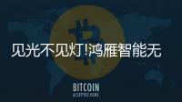 见光不见灯!鸿雁智能无主灯，比你想象的更好