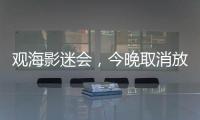 观海影迷会	，今晚取消放映电影