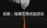 观察：海港变身武磊朋友队
？“武巴同城”很成功，复制“武梅连线”又如何？