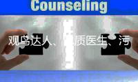 观鸟达人、水质医生、污水厂老师傅	，AI+环保，不止如此
