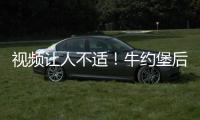 视频让人不适
！牛约堡后厨蟑螂横行，店员�：繁衍太快
！今年已开200家店，创始人曾称以外卖为主