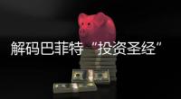 解码巴菲特“投资圣经”，万字长信精髓何在？