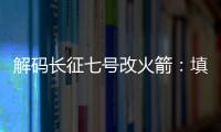 解码长征七号改火箭：填补中国高轨运载能力空白
