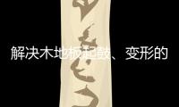 解决木地板起鼓	
、变形的良策