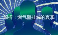 解析：燃气壁挂炉的夏季模式废气耗电