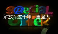 解放军这十年
：更强大 更可靠