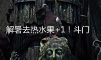 解暑去热水果+1
！斗门黄皮陆续上市啦