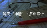 解密“神箭”
	：多重设计保障航天员安全 一主一备应对高频次发射