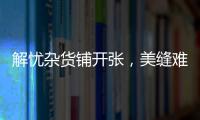 解忧杂货铺开张
，美缝难题一扫而光!