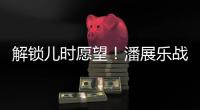 解锁儿时愿望
！潘展乐战胜孙杨，全国冠军赛男子400自夺冠