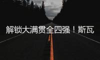 解锁大满贯全四强
！斯瓦泰克两盘横扫过关�，生涯首进温网四强