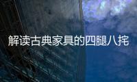 解读古典家具的四腿八挓与侧脚�、收分