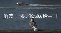 解读：同质化现象给中国锁具企业造成的三大影响