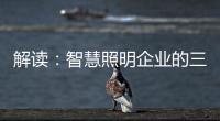 解读：智慧照明企业的三大痛点