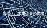 解读：小家电企业投资海 外市场真的能杀出一条路?