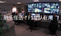 触乐怪话：F1车队在用什么模拟器？