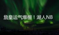 詹皇运气爆棚	！湖人NBA杯分到快船，剩下全弱队，勇士火箭死亡组