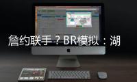 詹约联手？BR模拟：湖人送出老詹+布朗尼换穆雷等三将+1首轮互换