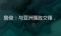 詹俊：与亚洲强敌交锋，国足对防守的态度和布置安排太令人失望