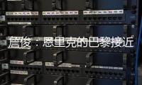 詹俊
：恩里克的巴黎接近无解�，周日的决赛切尔西该怎么办�？