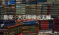 詹俊：大巴黎接近无解�	，决赛切尔西的后防压力非常大