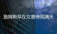詹姆斯早在交易传闻满天飞之前
，就希望离开湖人队
