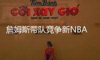 詹姆斯带队竞争新NBA球队老板！还要建造球馆！
