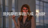 詹姆斯胜率超六成，他缺席时球队胜率不足四成！