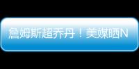 詹姆斯超乔丹�	！美媒晒NBA历史79大巨星
	：科比8邓肯10库里升至13名