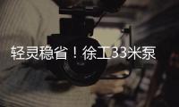 轻灵稳省！徐工33米泵车领航新城镇基建