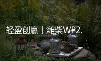 轻盈创赢丨潍柴WP2.5N，城配运输“黄金搭档”