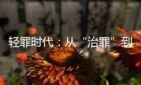 轻罪时代

：从“治罪”到“治理”有多远？