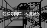 轻松筹回应“女童被咬”善款：未使用的所有善款全额原路退回