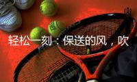 轻松一刻：保送的风	
，吹到了选美界了~