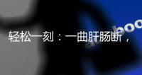 轻松一刻：一曲肝肠断，天涯何处觅知音