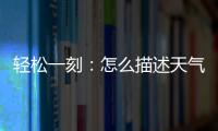 轻松一刻：怎么描述天气多热呢
？我奶都主动开空调了