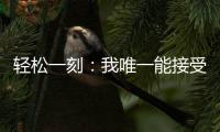 轻松一刻
：我唯一能接受的冷暴力只有空调！