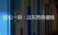 轻松一刻：这东西很值钱吗�？兄弟捞上来一个