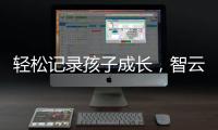 轻松记录孩子成长，智云SMOOTH