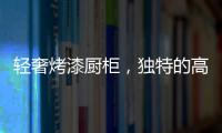 轻奢烤漆厨柜，独特的高级感!