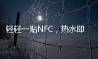 轻轻一贴NFC，热水即来零等待——美的RX6燃气热水器