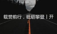 载誉前行，砥砺攀登丨开尔照明为什么连续2年获行业表彰�？