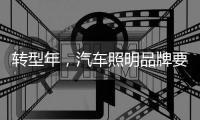 转型年，汽车照明品牌要建立自己的技术体系