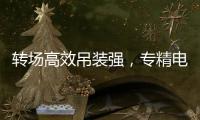 转场高效吊装强�，专精电力铁塔作业
！中联重科ZAT1300VS7助力电塔建设施工
