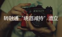 转融通“绕道减持”遭立案后，高瓴旗下HHLR购回全部减持股票