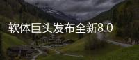 软体巨头发布全新8.0店态	，年轻人会喜欢吗?