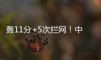 轰11分+5次拦网！中国女排又一15岁1米91新星崛起	：闪耀世界大赛