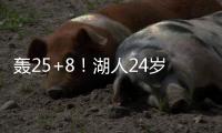 轰25+8！湖人24岁神枪觉醒�：末节15分逆转马刺
�，东皇绝配不能卖？