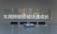 车用照明领域快速成长，全球LED市场产值拉升