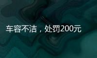 车容不洁�，处罚200元�？罚的是一辆渣土车